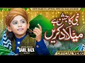 New Naat I 12 Rabi-Ul-Awal I Aoo Jashn-e-Nabi Ki Bat Karen I Sahil Raza Qadri I Naat Sharif 2026