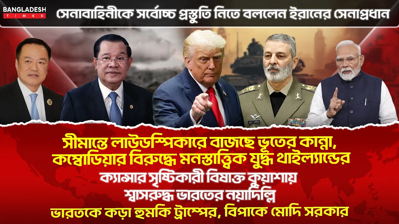 ১০ মিনিটে  গোটা বিশ্বের সারাদিনের সর্বশেষ আলোচিত সব খবর