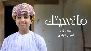 ما نسيتك   تميم البادي    حصريا        دندنها