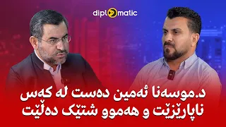 د موسەنا ئەمین دەست لە کەس ناپارێزێت و هەموو شتێک دەڵێت 