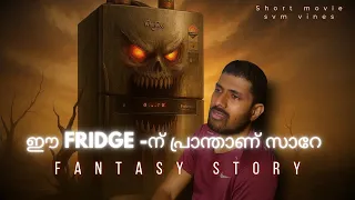 ഈ Fridge എന്താ ഇങ്ങനെ?😲 | Short movie