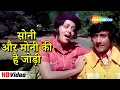 Download Lagu सोनी और मोनी की है जोड़ी (HD) | Amir Garib (1974) | Hema Malini, Dev Anand | Lata Mangeshkar Hits