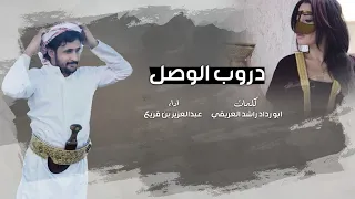 عبدالعزيز بن قريع   دروب الوصل   حصريا             كلمات ابو رداد راشد العريقي  دندنها