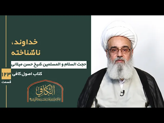 ⁣کتاب الکافی (قسمت صد و بیست و سه)؛ خداوند، ناشناخته- مدرس: شیخ حسن میلانی