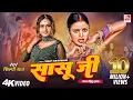 Download Lagu video | Sasu Ji | #Shilpi Raj | सासू जी करत रहीहs हाला | Shilpi R. | Bhojpuri Song