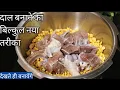 Download Lagu दाल बनाने का बिल्कुल नया तरीका |दाल गोस्त रेसीपी |Dal Gosht recipe |Dalcha Ramadan recipe