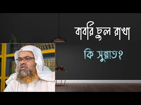 প্রশ্ন : বাবরি চুল রাখা কি সুন্নাত?(Hair)(Sunnah)