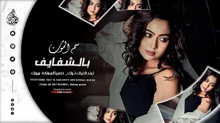 سم الموت بهل شفايف صدرج رجامة قذايف يامربوعة وياقصيرة ترند التيك توك 2025 مطلوبة للجميع 