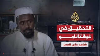شاهد على العصر وليد محمد الحاج 8 أشكال التحقيق في غوانتانامو 