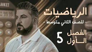 رياضيات الثاني متوسط الفصل الاول قواعد الاسس بالتفصيل  رياضيات الثاني متوسط الفصل الاول قواعد الاسس بالتفصيل