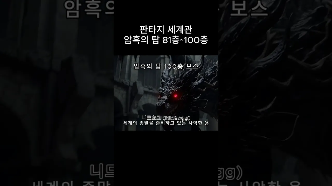 판타지 세계관 암흑의 탑! 100층 도전기! (81층~100층)