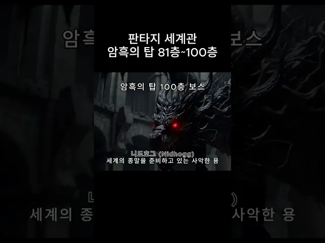 판타지 세계관 암흑의 탑! 100층 도전기! (81층~100층)