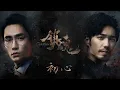 Download Lagu (Eng Sub/中文字幕) 初心 - 张赫宣 Chu Xin by Zhang He Xuan《镇魂》插曲 Guardian Insert Song