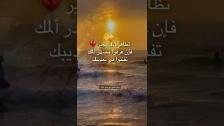 تظاهر أنك بخير مسلمونان مه يار طالع نيه خواطر 