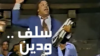 السهرة الدرامية سلف ودين وحيد سيف فايزة كمال 