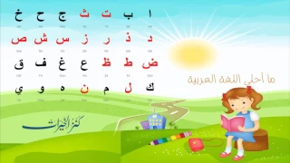 ما احلى اللغة العربية   أناشيد الأطفال دندنها