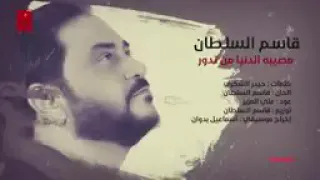 مصيبه الدنيا من تدور وتخلي السبع ينذل موال قاسم السلطان لا تنسئ لاشتراك بالقناه 