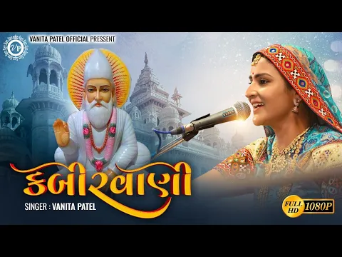 Download MP3 गुरु गोविन्द दोउ खड़े काके लागु पाए | Guru Govind Dou Khade Kake Lagu Paye | Kabirwani ll vanitapatel