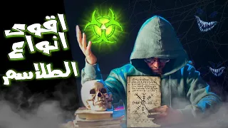 اقوي انواع الطلاسم كلمات ممنوع نطقها حبيب  اقوي انواع الطلاسم كلمات ممنوع نطقها حبيب