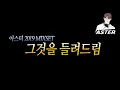 Download Lagu 아스터2019 THANKYOU MIXSET #49