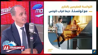 كيف تساند #biat FRANCE التونسيين المقيمين بأوروبا؟# التفاصيل مع مدير عام Biat France لسعد بن عناية