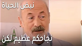 مسلسل نبض الحياة الحلقة 18 نجاحكم في المشفى عظيم لكن 