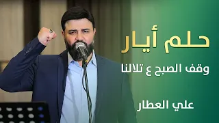 حلم أيار   وقف الصبح ع تلالنا   علي العطار دندنها