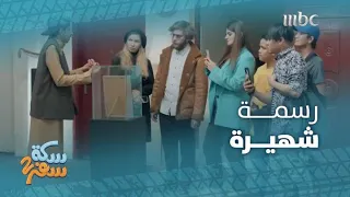 سكة سفر 2 الحلقة 11 ظنوا إنها رسمة شهيرة وقطعة نادرة فتحول الفندق إلى مزار سياحي 