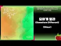 1시간-적재(JUKJAE), 최유리(Choi Yuree) - 묘하게 달라(Somehow Different)(2024.3.28.)-가사(Lyrics)