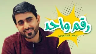 كليب رقم واحد احمد المنصوري قناة كراميش Karameesh Tv 