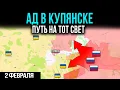 Lagu АД В КУПЯНСКЕ. ПУТЬ В ЗАГРОБНЫЙ МИР 💥ВОЕННЫЕ СВОДКИ ВТОРОЕ ФЕВРАЛЯ ДВЕ ТЫСЯЧИ ДВАДЦАТЬ ШЕСТОГО