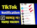 TikTok Notification Problem || TikTok Notification Not Working Problem Solved