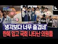 Download Lagu '생각보다 너무 즐기는 모습'...APEC 응원하며 한복 입고 나타난 민주당 의원들