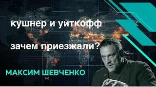 Кушнер и Уиткофф в Москве. Какие результаты?