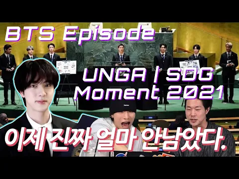 Download MP3 BTS (방탄소년단) @ UNGA | SDG Moment 2021 | EPISODE 시청해봤습니다. | 진짜 한달도 안남았다. 그가 온다.!!!🔥 | SUB