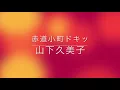 山下久美子 赤道小町ドキッ