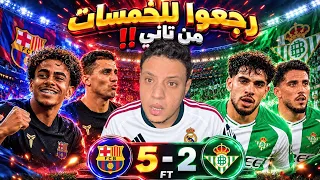 برشلونة يكتسح ريال بيتيس خمسة لامين يامال اشعل الملعب والجدل التحكيمي ولعها