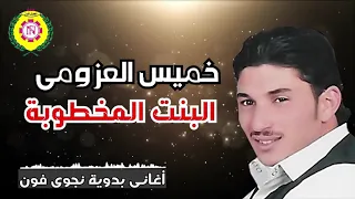 مجرودة البنت المخطوبة ٢٠٢١ خميس العزومى  مجرودة البنت المخطوبة ٢٠٢١ خميس العزومى