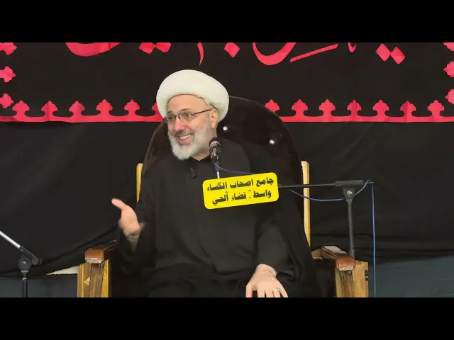 ⁣الليلة الفاطمية الثالثة - الدكتور الشيخ إبراهيم العاملي - واسط