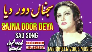 noor jahan song sajna door deya punjabi songs