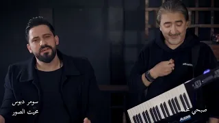                                                        صبحي محمد   سومر دبوس   محيتالصور دندنها