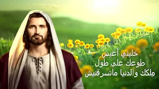 ترنيمة مابتكسفنيش   موسيقي و كلمات دندنها