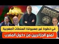 Lagu في خطوة غير مسبوقة السلطات المغربية تمنع الجزائريين من دخول المغرب، تبون يحاول محو الرباط من الخريطة