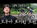 Seorak Granfondo in Record-Breaking Rain Minho Almost Gave Up
