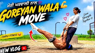 ਗੁਰੀ ਜੌਹਲ ਨੇ ਫਿਰ ਕੀਤੇ ਮੇਰੇ ਨਾਮ ਮੂਵ /sukh and guri johal workout👍#couplecomedy
