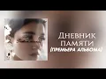 Download Lagu MONA - Дневник памяти (Премьера Альбома)