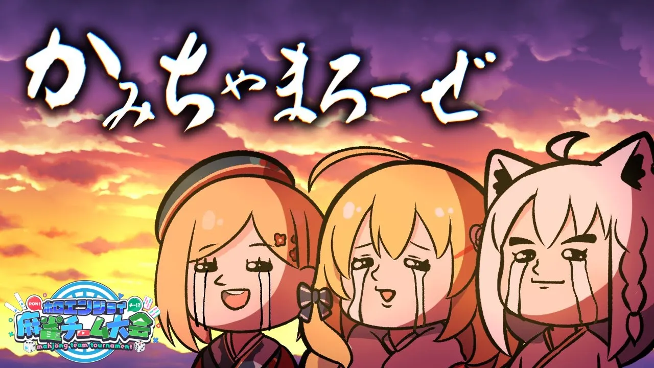 【セガNET麻雀 MJ】#かみちゃまろーぜ　果たしてどこまでやれるのか！？【#ホロ麻雀チーム大会】