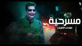 مودي العربي مسرحية MOUDYALARBE Music Video 2020 MASRAHYA 