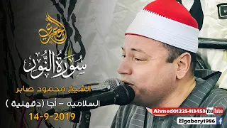 الشيخ محمود محمد صابر النور أداء فوق الرووووعه السلامية أجـــــا 14 9 2019  الشيخ محمود محمد صابر النور أداء فوق الرووووعه السلامية أجـــــا 14 9 2019