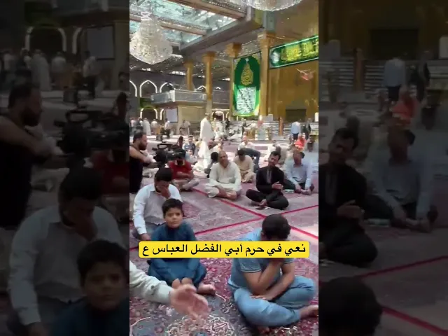⁣نعي في حرم أبي الفضل العباس ع #الشيخ_رائد_الزركاني #نعي #العباس